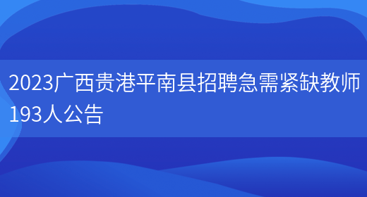 2023广西贵港平南县招聘急需紧缺教师193人公告