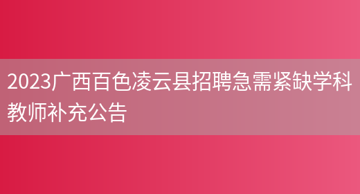 2023广西百色凌云县招聘急需紧缺学科教师补充公告