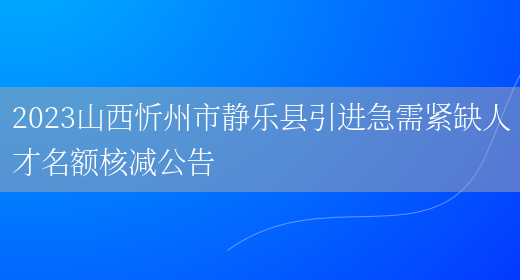 2023山西忻州市静乐县引进急需紧缺人才名额核减公告 