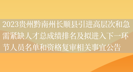 2023贵州黔南州长顺县引进高层次和急需紧缺人才总成绩排名及拟进入下一环节人员名单和资格复审相关事宜公告 (图1)