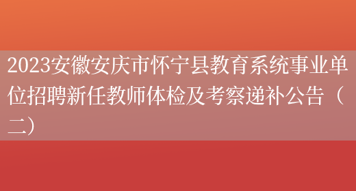 2023安徽安庆市怀宁县教育系统事业单位招聘新任教师体检及考察递补公告（二） 