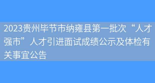 2023贵州毕节市纳雍县第一批次“人才强市”人才引进面试成绩公示及体检有关事宜公