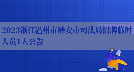 2023浙江温州市瑞安市司法局招聘临时人员1人公告  