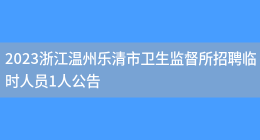 2023浙江温州乐清市卫生监督所招聘临时人员1人公告  