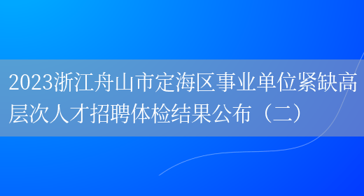 2023浙江舟山市定海区事业单位紧缺高层次人才招聘体检结果公布（二） 