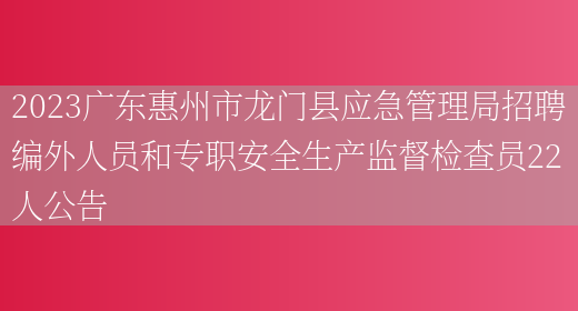 2023广东惠州市龙门县应急管理局招聘编外人员和专职安全生产监督检查员22人公告