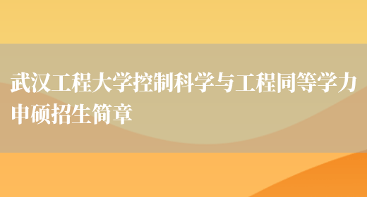 武汉工程大学控制科学与工程同等学力申硕招生简章