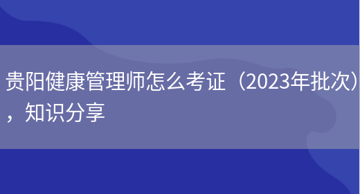 贵阳健康管理师怎么考证（2023年批次），知识分享(图1)