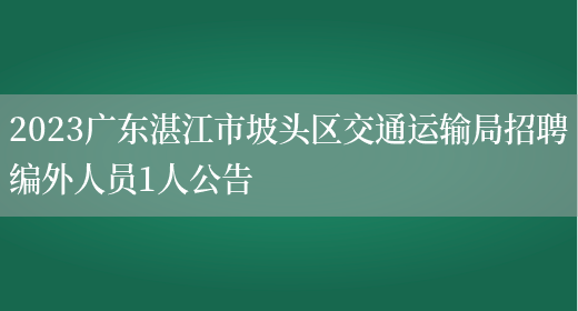 2023广东湛江市坡头区交通运输局招聘编外人员1人公告