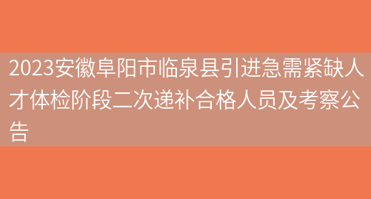 2023安徽阜阳市临泉县引进急需紧缺人才体检阶段二次递补合格人员及考察公告