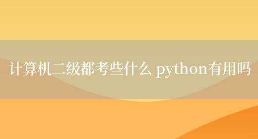计算机二级都考些什么 python有用吗(图1)