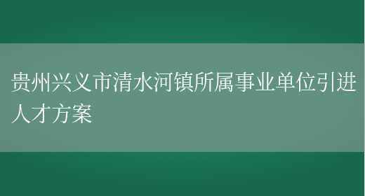 贵州兴义市清水河镇所属事业单位引进人才方案(图1)