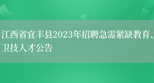 江西省宜丰县2023年招聘急需紧缺教育、卫技人才公告