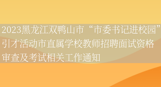 2023黑龙江双鸭山市“市委书记进校园”引才活动市直属学校教师招聘面试资格审查及