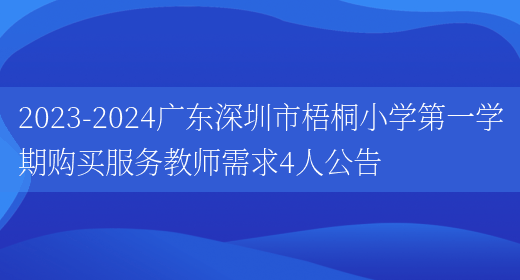 2023-2024广东深圳市梧桐小学第一学期购买服务教师需求4人公告