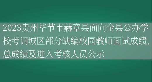 2023贵州毕节市赫章县面向全县公办学校考调城区部分缺编校园教师面试成绩、总成绩