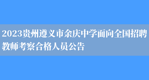 2023贵州遵义市余庆中学面向全国招聘教师考察合格人员公告