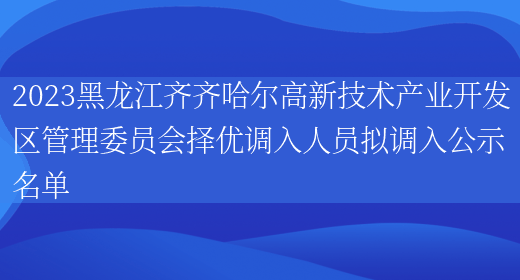 2023黑龙江齐齐哈尔高新技术产业开发区管理委员会择优调入人员拟调入公示名单