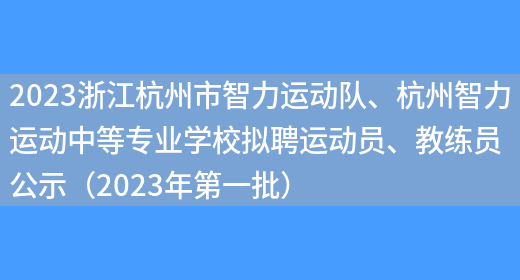 2023浙江杭州市智力运动队、杭州智力运动中等专业学校拟聘运动员、教练员公示（2
