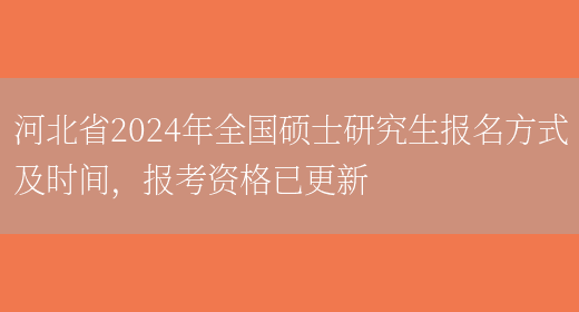 河北省2024年全国硕士研究生报名方式及时间，报考资格已更新(图1)