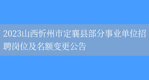 2023山西忻州市定襄县部分事业单位招聘岗位及名额变更公告