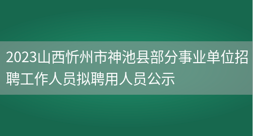 2023山西忻州市神池县部分事业单位招聘工作人员拟聘用人员公示
