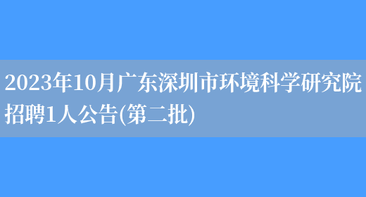 2023年10月广东深圳市环境科学研究院招聘1人公告(第二批)