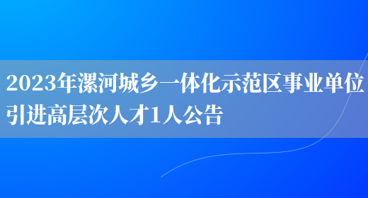 2023年漯河城乡一体化示范区事业单位引进高层次人才1人公告