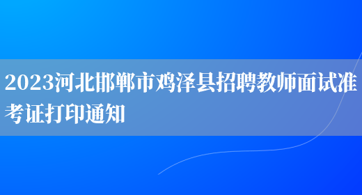 2023河北邯郸市鸡泽县招聘教师面试准考证打印通知