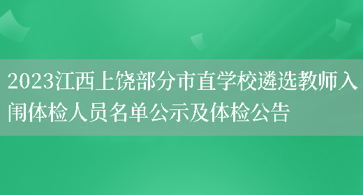 2023江西上饶部分市直学校遴选教师入闱体检人员名单公示及体检公告(图1)