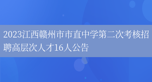 2023江西赣州市市直中学第二次考核招聘高层次人才16人公告(图1)