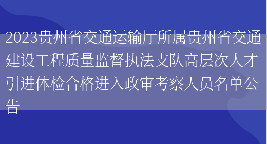 2023贵州省交通运输厅所属贵州省交通建设工程质量监督执法支队高层次人才引进体检