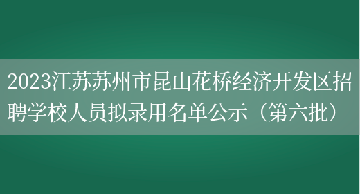 2023江苏苏州市昆山花桥经济开发区招聘学校人员拟录用名单公示（第六批）