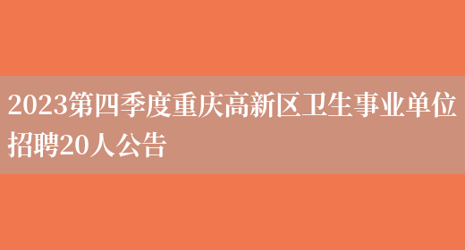 2023第四季度重庆高新区卫生事业单位招聘20人公告