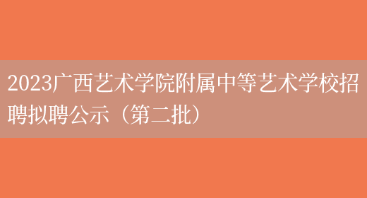 2023广西艺术学院附属中等艺术学校招聘拟聘公示（第二批）(图1)