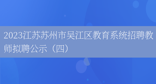 2023江苏苏州市吴江区教育系统招聘教师拟聘公示（四）