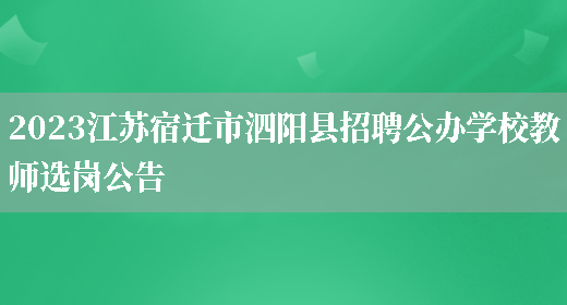 2023江苏宿迁市泗阳县招聘公办学校教师选岗公告