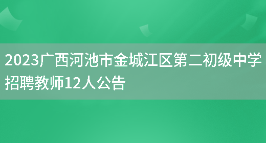 2023广西河池市金城江区第二初级中学招聘教师12人公告