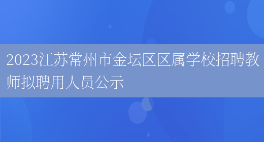 2023江苏常州市金坛区区属学校招聘教师拟聘用人员公示