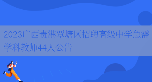 2023广西贵港覃塘区招聘高级中学急需学科教师44人公告
