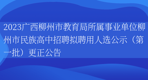 2023广西柳州市教育局所属事业单位柳州市民族高中招聘拟聘用人选公示（第一批）更