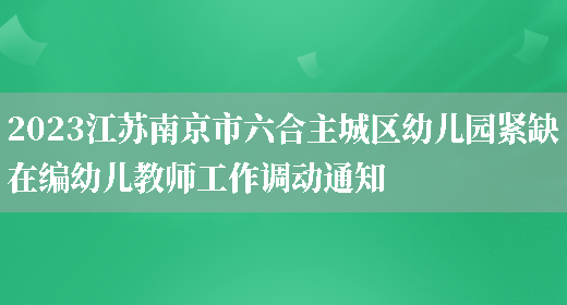 2023江苏南京市六合主城区幼儿园紧缺在编幼儿教师工作调动通知