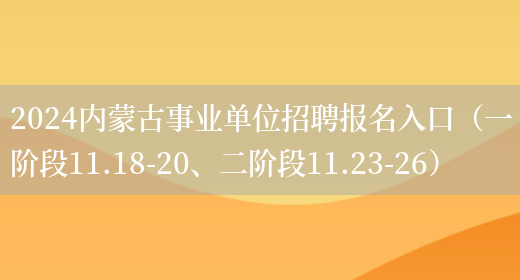 2024内蒙古事业单位招聘报名入口（一阶段11.18-20、二阶段11.23-2
