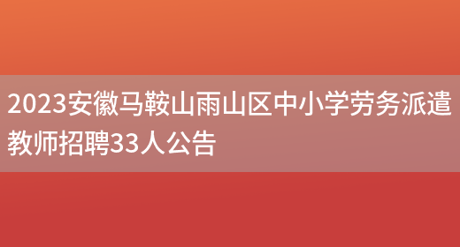2023安徽马鞍山雨山区中小学劳务派遣教师招聘33人公告