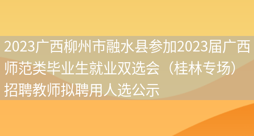 2023广西柳州市融水县参加2023届广西师范类毕业生就业双选会（桂林专场）招聘