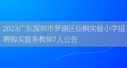2023广东深圳市罗湖区仙桐实验小学招聘购买服务教师7人公告