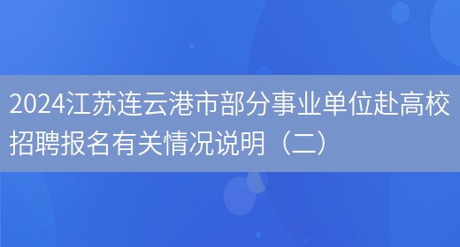 2024江苏连云港市部分事业单位赴高校招聘报名有关情况说明（二）