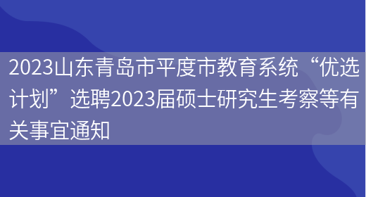 2023山东青岛市平度市教育系统“优选计划”选聘2023届硕士研究生考察等有关事