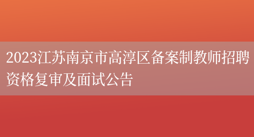 2023江苏南京市高淳区备案制教师招聘资格复审及面试公告