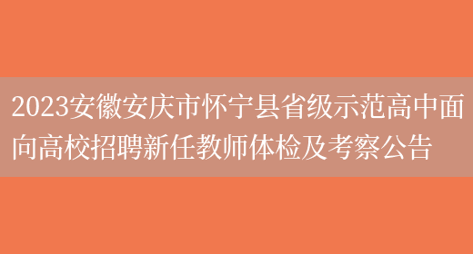 2023安徽安庆市怀宁县省级示范高中面向高校招聘新任教师体检及考察公告